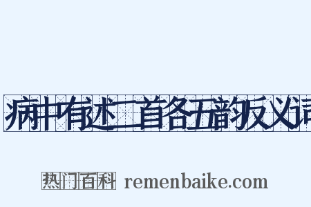 病中有述二首各五韵反义词是什么意思的图片